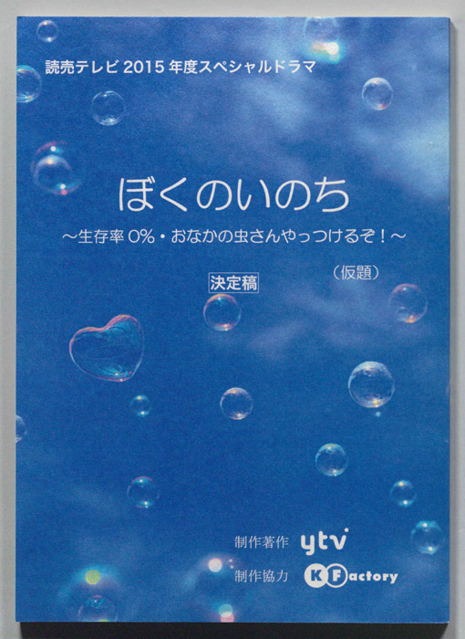 ぼくのいのち ～生存率０％・おなかの虫さんやっつけるぞ！～(仮題)（決定稿）