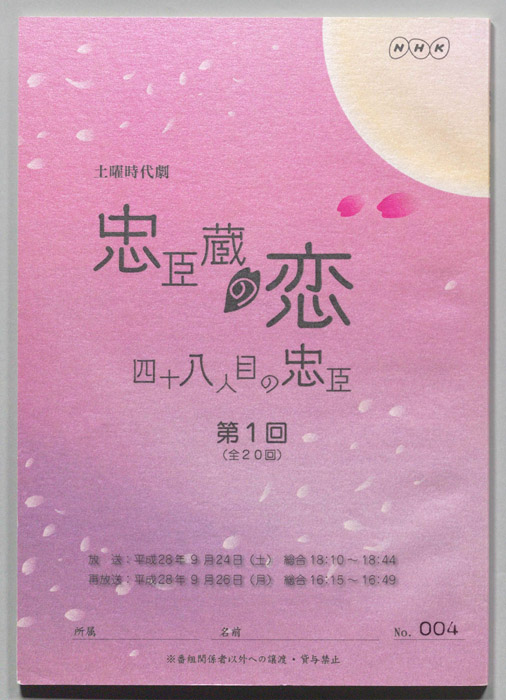忠臣蔵の恋 四十八人目の忠臣