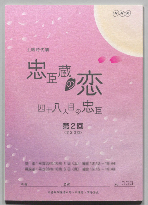 忠臣蔵の恋 四十八人目の忠臣