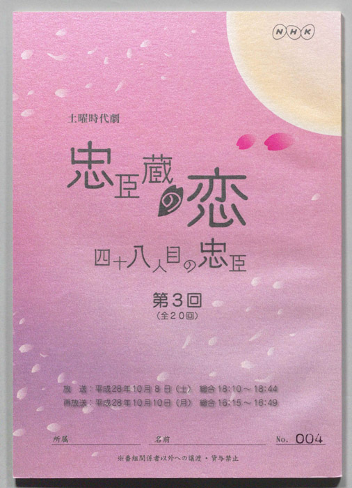 忠臣蔵の恋 四十八人目の忠臣