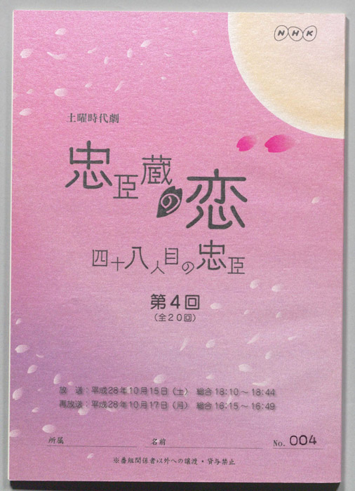 忠臣蔵の恋 四十八人目の忠臣