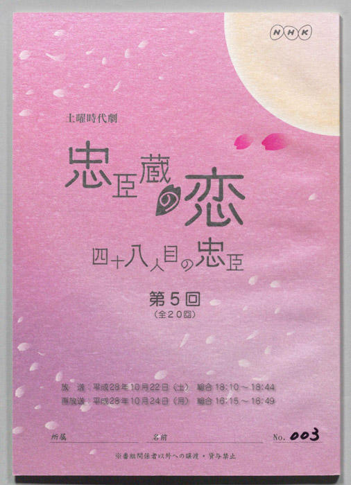 忠臣蔵の恋 四十八人目の忠臣