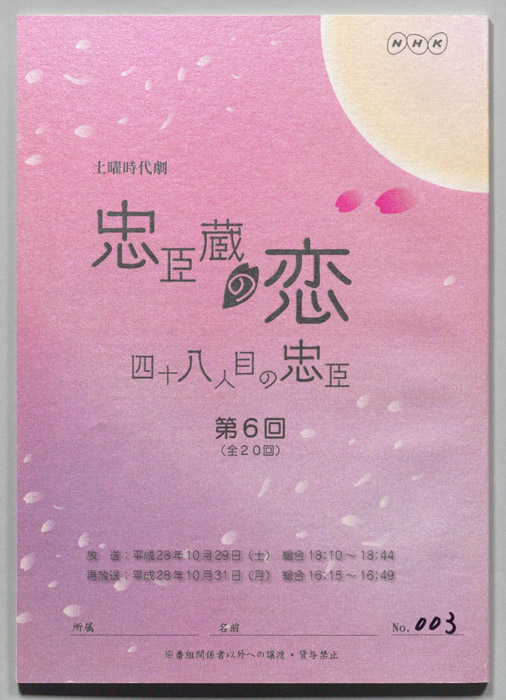 忠臣蔵の恋 四十八人目の忠臣