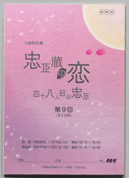 忠臣蔵の恋 四十八人目の忠臣