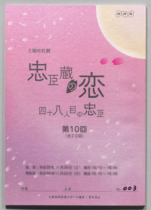 忠臣蔵の恋 四十八人目の忠臣