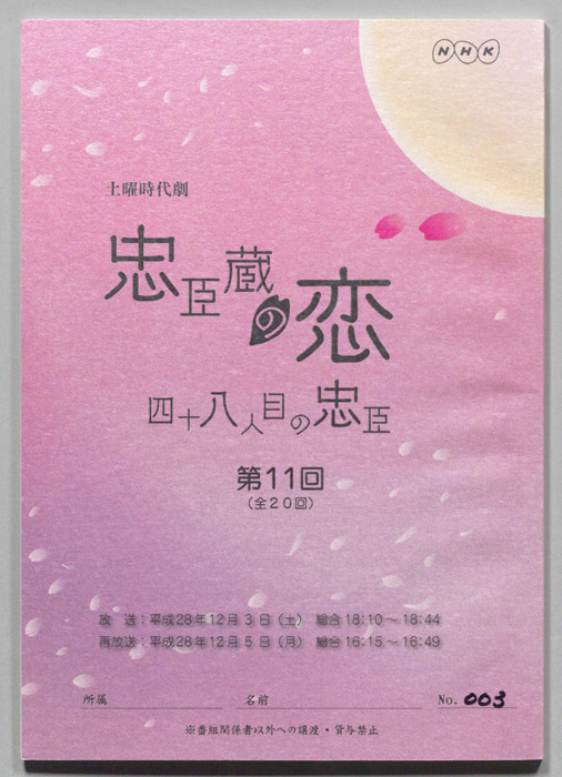 忠臣蔵の恋 四十八人目の忠臣