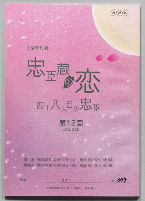 忠臣蔵の恋 四十八人目の忠臣