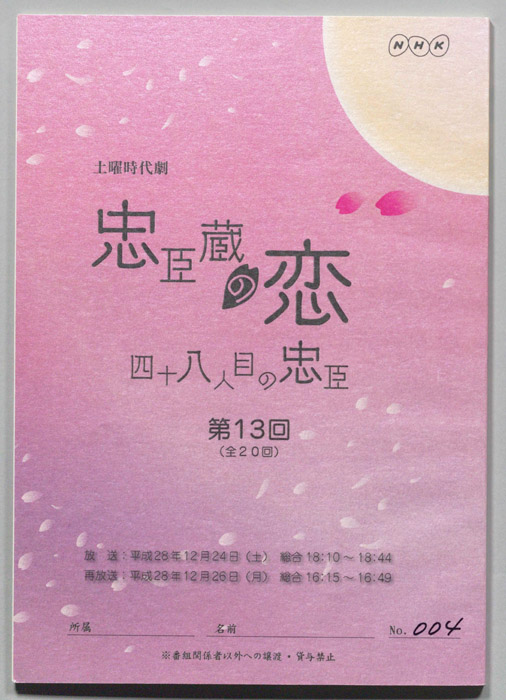 忠臣蔵の恋 四十八人目の忠臣