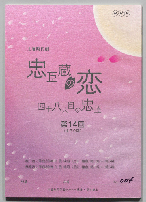 忠臣蔵の恋 四十八人目の忠臣