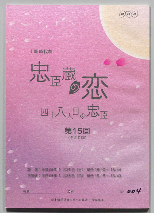 忠臣蔵の恋 四十八人目の忠臣