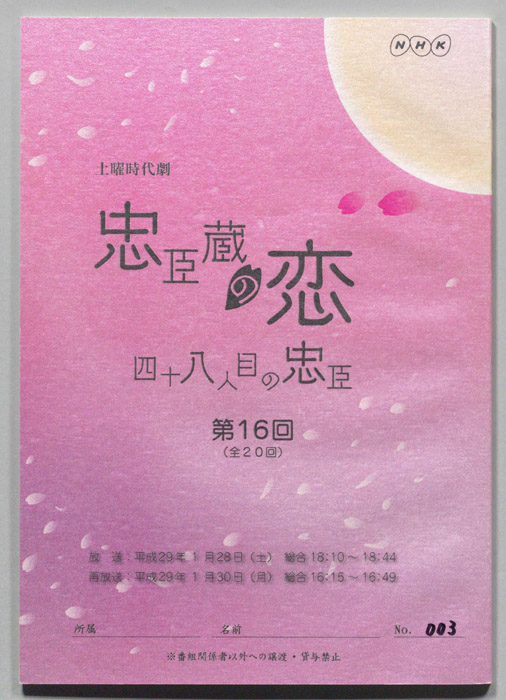 忠臣蔵の恋 四十八人目の忠臣