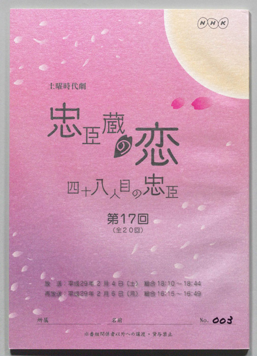 忠臣蔵の恋 四十八人目の忠臣