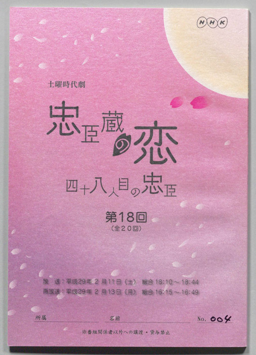 忠臣蔵の恋 四十八人目の忠臣