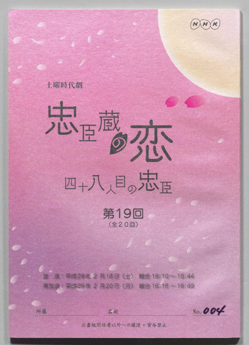 忠臣蔵の恋 四十八人目の忠臣