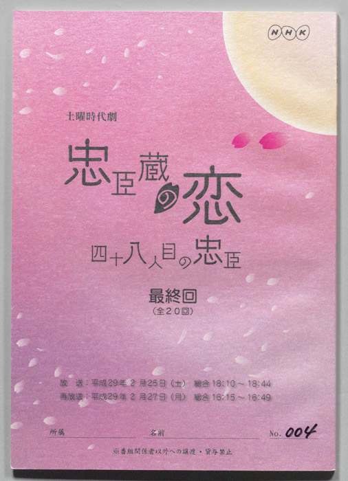 忠臣蔵の恋 四十八人目の忠臣
