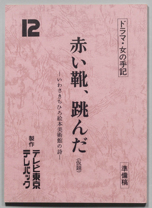 赤い靴、跳んだ(仮題)?いわさきちひろ絵本美術館の詩?[新米保母さん奮戦記]（準備稿）