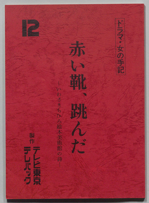 赤い靴、跳んだ?いわさきちひろ絵本美術館の詩?[新米保母さん奮戦記]