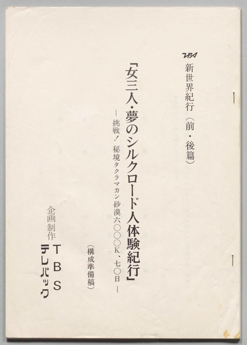 女三人・夢のシルクロード人体験紀行(前・後篇)（構成準備稿）