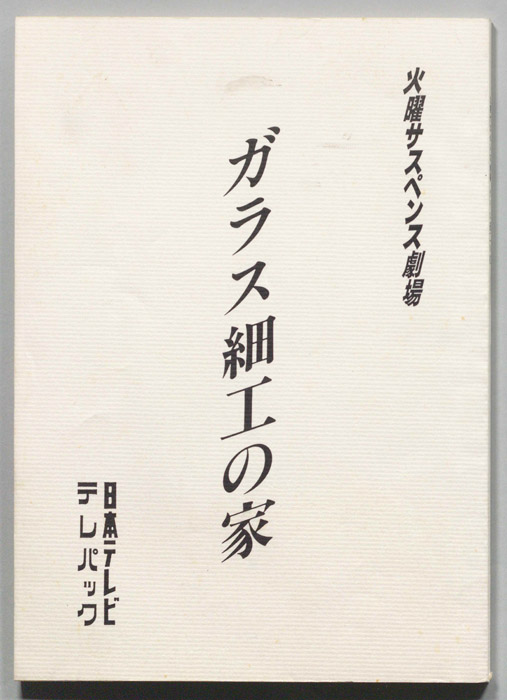 ガラス細工の家
