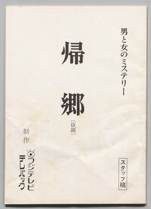 帰郷(仮題)（スタッフ稿）