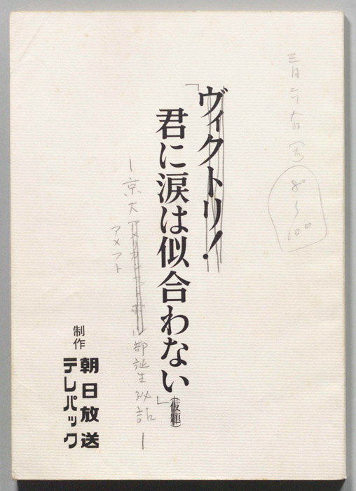 君に涙は似合わないー京大アメフト部誕生秘話ー[京大アメリカンフットボール部誕生秘話　君に涙は似合わない]