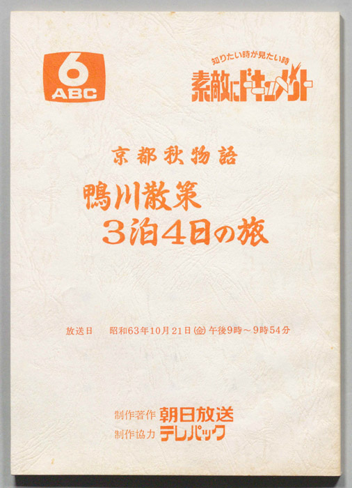 京都秋物語　鴨川散策３泊４日の旅