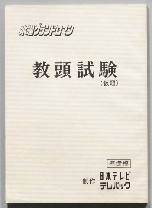 教頭試験(仮題)（準備稿）