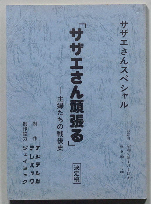 サザエさん頑張る?主婦たちの戦後史?（決定稿）