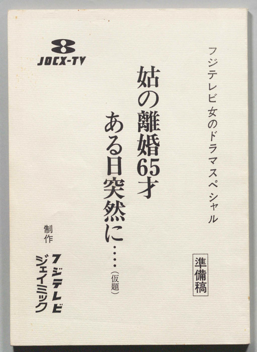 姑の離婚６５才 ある日突然に…(仮題)[ある朝突然に…]（準備稿）