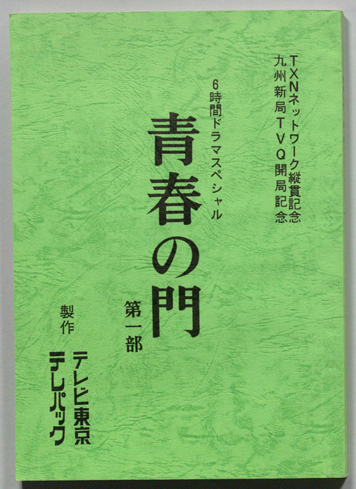 青春の門　第一部