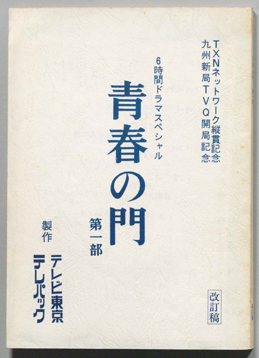青春の門　第一部（改訂稿）
