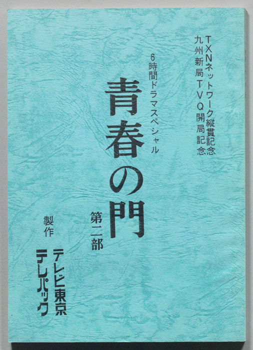 青春の門　第二部