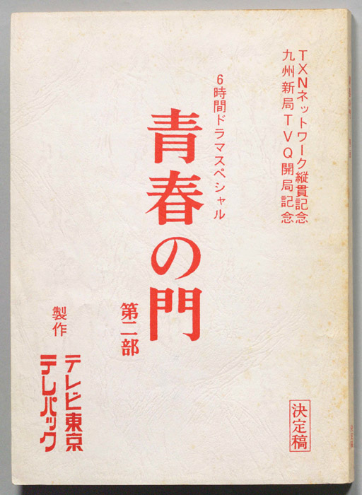 青春の門　第二部（決定稿）