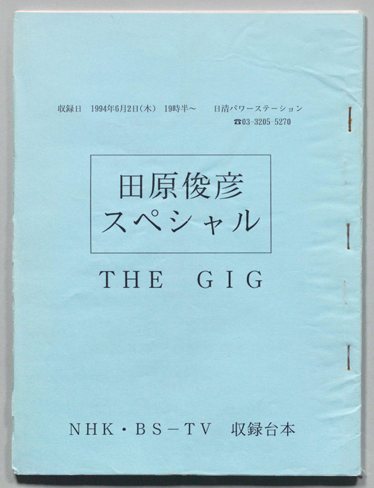 田原俊彦スペシャル THE GIG（収録台本）