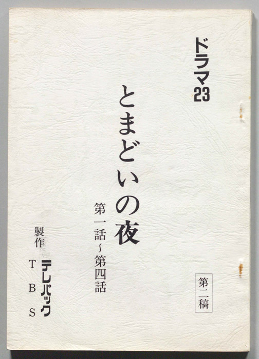 とまどいの夜（第二稿）