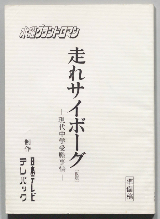 走れサイボーグ(仮題)?現代中学受験事情?[ママとボクの受験ゲーム]（準備稿）