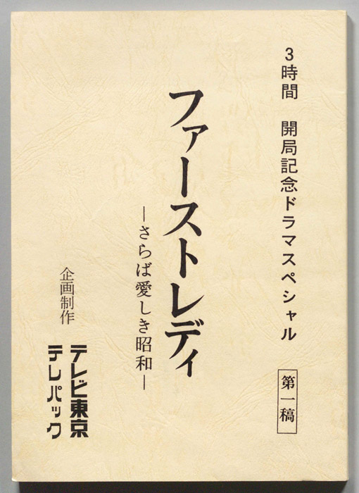 ファーストレディ?さらば愛しき昭和?[ファーストレディ―さらば愛しき昭和―愛と権力への階段]（第一稿）