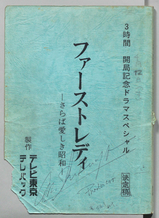 ファーストレディ?さらば愛しき昭和?[ファーストレディ―さらば愛しき昭和―愛と権力への階段]（決定稿）