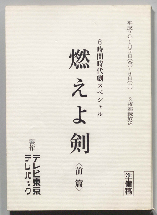 燃えよ剣(前篇)（準備稿）