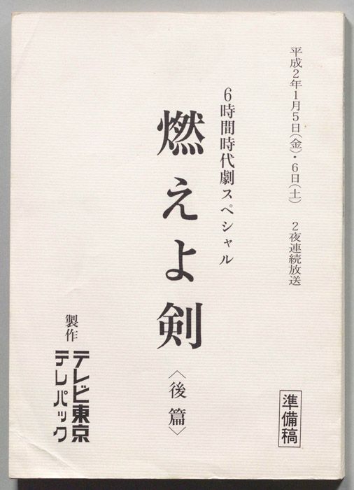 燃えよ剣(後篇)（準備稿）