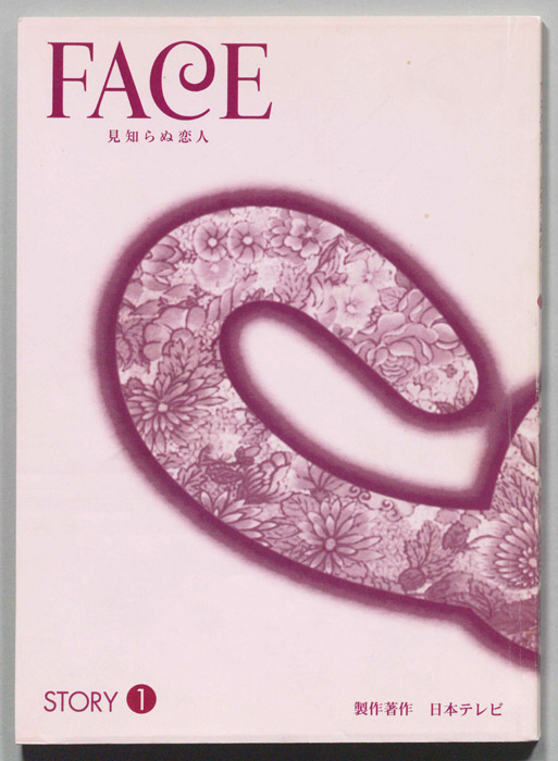 FACE 見知らぬ恋人