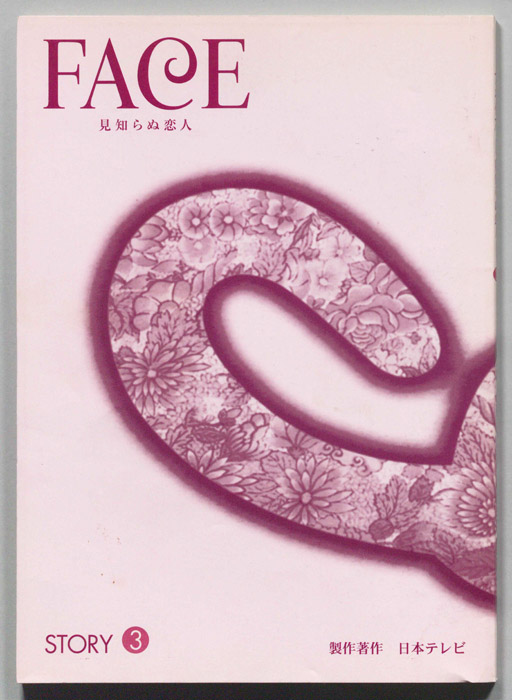 FACE 見知らぬ恋人