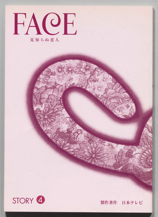 FACE 見知らぬ恋人