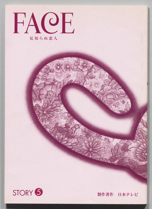 FACE 見知らぬ恋人