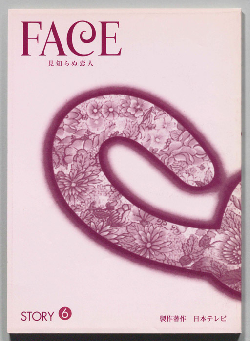 FACE 見知らぬ恋人