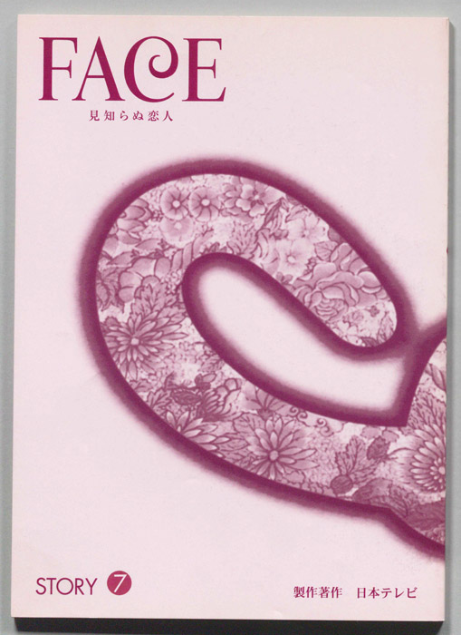 FACE 見知らぬ恋人