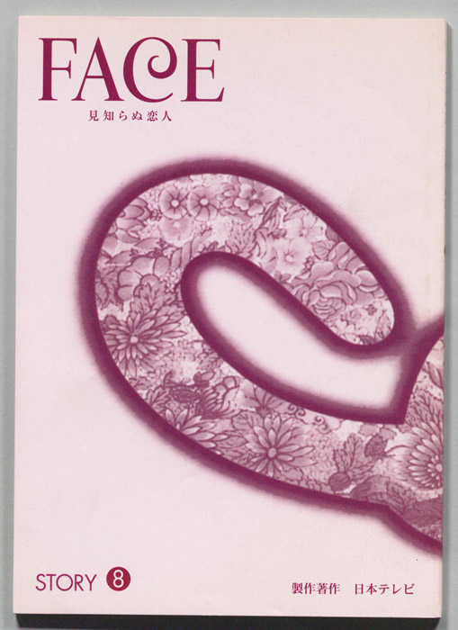 FACE 見知らぬ恋人