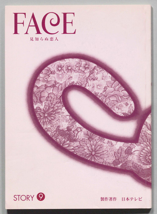 FACE 見知らぬ恋人