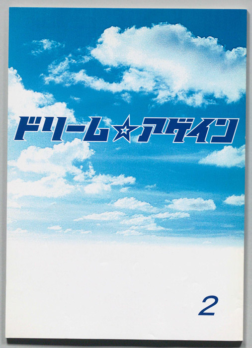 ドリーム☆アゲイン