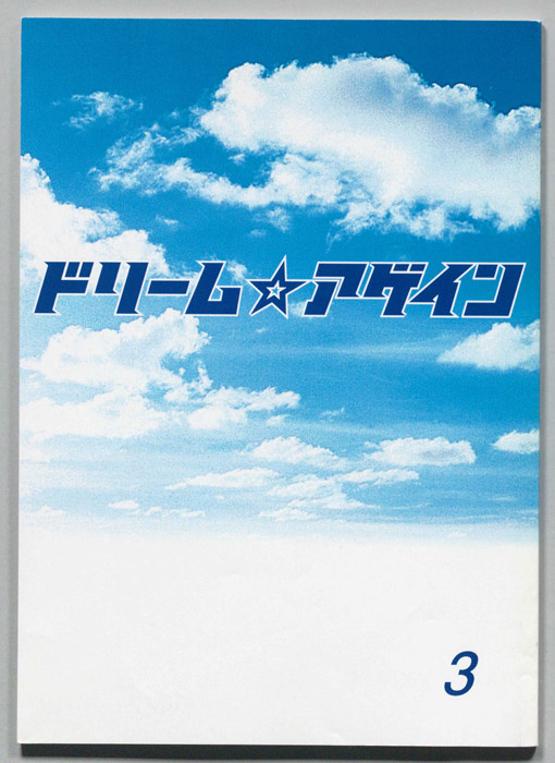 ドリーム☆アゲイン